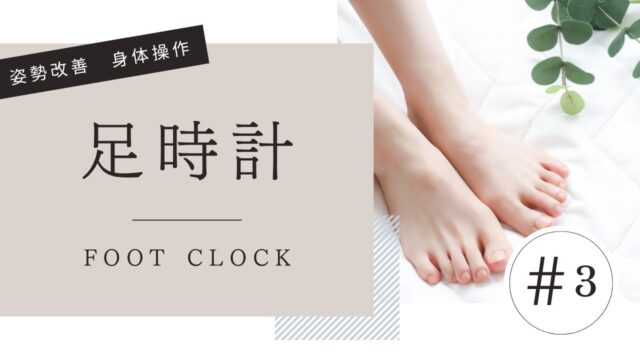 足時計
